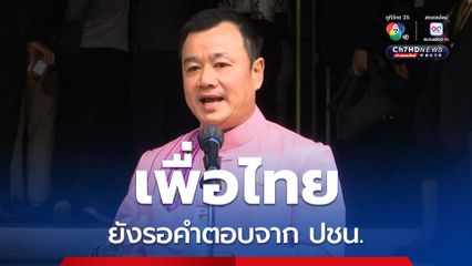 เพื่อไทย ยังรอคำตอบ ปชน. ยุบสภา เป็นทางเลือก ไม่ใช่ไพ่ใบสุดท้าย