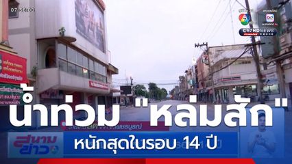 “หล่มสัก” หนักสุดในรอบ 14 ปี จ.เพชรบูรณ์