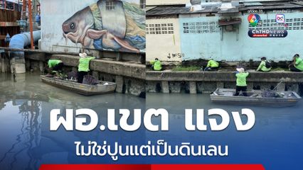 ผอ.เขตธนบุรี แจงแล้วไม่ใช่ปูนแต่เป็นดินเลน