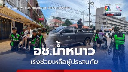 อุทยานแห่งชาติน้ำหนาวเร่งช่วยเหลือผู้ประสบภัยน้ำท่วมในพื้นที่ อ.หล่มสัก จ.เพชรบูรณ์