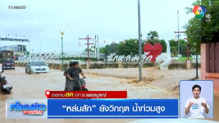 "หล่มสัก" ยังวิกฤต น้ำท่วมสูง จ.เพชรบูรณ์