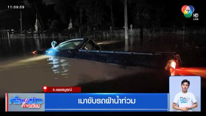 เมาขับรถฝ่าน้ำท่วม จ.เพชรบูรณ์