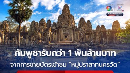 กัมพูชา สร้างรายได้กว่า 1 พันล้านบาท จากการขายบัตรเข้าชม “อุทยานโบราณคดีอังกอร์” ในช่วง 8 เดือนแรกของปี 2568 