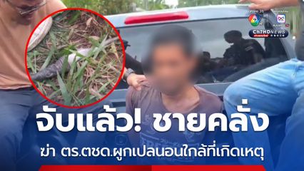 จับแล้ว! ชายคลั่ง ฆ่าตำรวจ ตชด. หลังก่อเหตุหลบหนีเข้าป่า ก่อนผูกเปลนอนอย่างสบายใจ