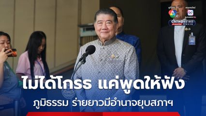 ภูมิธรรม ลั่นมีอำนาจยุบสภาฯ แต่วันนี้คุยจัดตั้งรัฐบาล เรื่องอื่นยังไกลจากสถานการณ์