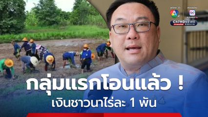 โอนแล้ว ! เงินชาวนาไร่ละ 1 พัน กลุ่มแรกเรียบร้อยดี (2-4 ก.ย. 68) ทยอยโอนครบทุกกลุ่มผ่านบัญชีธนาคาร