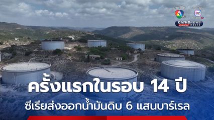 ซีเรียส่งออกน้ำมันดิบ 6 แสนบาร์เรล ในรอบ 14 ปี