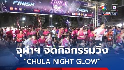 จุฬาลงกรณ์มหาวิทยาลัย จัดกิจกรรมวิ่ง "CHULA NIGHT GLOW"