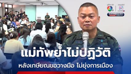 แม่ทัพภาคที่ 2 มาบรรยายพิเศษให้นักศึกษามหาวิทยาลัยธรรมศาสตร์ได้ฟัง วิสัยทัศน์การปฏิบัติหน้าที่ ปกป้องอธิปไตย