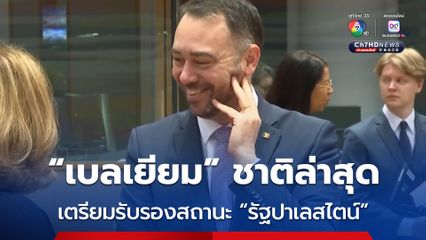 “เบลเยียม” เตรียมรับรองสถานะ “รัฐปาเลสไตน์” ในการประชุมสมัชชาใหญ่แห่งสหประชาชาติ