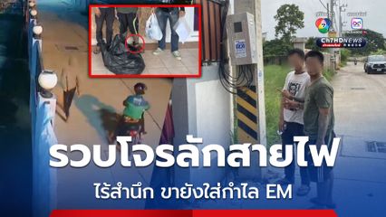 รวบ 2 โจร ลักสายไฟ พบขายังใส่กำไล EM