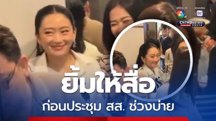 “หัวหน้าแพทองธาร” เข้าพรรคเพื่อไทย ยิ้มให้สื่อ ก่อนประชุม สส. ช่วงบ่าย ขณะ “ชัยเกษม“ เตรียมเข้าพรรคด้วย