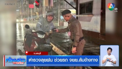 ตำรวจลุยฝน ช่วยรถ จยย.ล้มข้างทาง