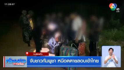 จับชาวกัมพูชา หนีอดตายลอบเข้าไทย