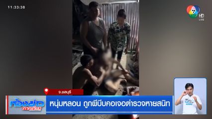 หนุ่มหลอน ถูกผีบีบคอเจอตำรวจหายสนิท