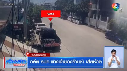อดีต รปภ.แทงเจ้าของร้านชำ เสียชีวิต