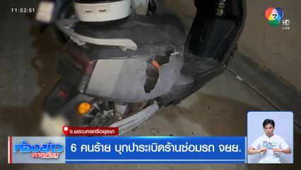 6 คนร้าย บุกปาระเบิดร้านซ่อมรถ จยย.