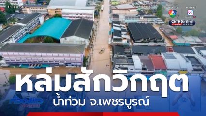 ความเสียหายน้ำท่วม จ.เพชรบูรณ์
