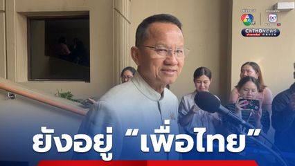 สมศักดิ์ ลั่น ยังอยู่ “เพื่อไทย” แจงติดภารกิจ ไม่เข้าประชุม ครม.นัดพิเศษ