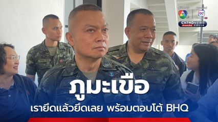 มทภ. 2 ลั่น ภูมะเขืออยู่ในเขตอธิปไตยไทย พร้อมตอบโต้หน่วย BHQ