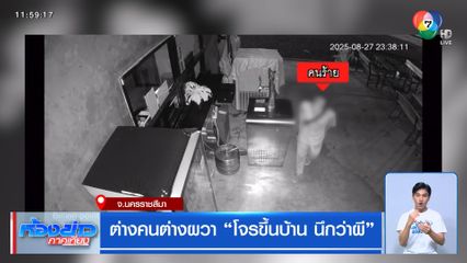 ต่างคนต่างผวา "โจรขึ้นบ้าน นึกว่าผี"