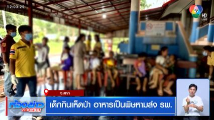 เด็กกินเห็ดป่า อาหารเป็นพิษหามส่ง รพ.