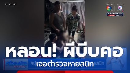 หนุ่มหลอน ถูกผีบีบคอเจอตำรวจหายสนิท