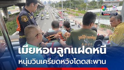 เมียหอบลูกฝาแฝดหนี หนุ่มวินเครียดหวังกระโดดสะพานลอย