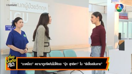 มะเหมี่ยว ดรามาถูกกีดกันไม่ให้เจอ นุ๊ก สุทธิดา ใน ผีเสื้อสลับลาย