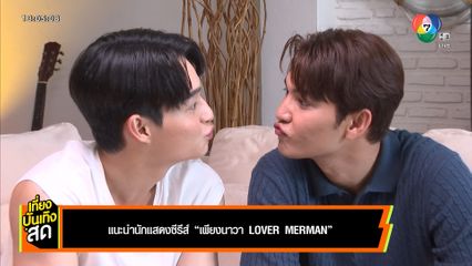 แนะนำนักแสดงซีรีส์ เพียงนาวา Lover Merman
