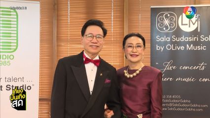 แถลงข่าวคอนเสิร์ต Siam Sonata : Musical Tour Through Thailand 2025 by Nat Yontararak