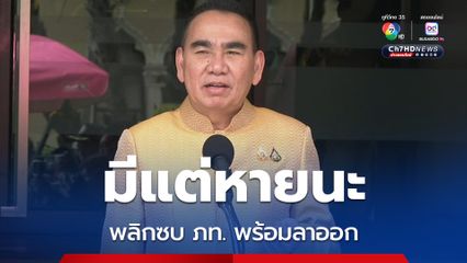 หาก ปชป. พลิกจับ ภท. เดชอิศม์ลั่นพร้อมลาออก สส.