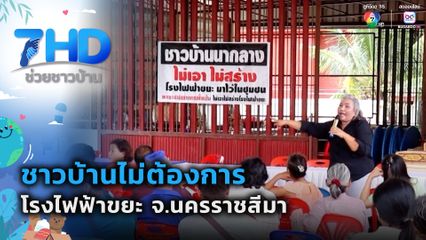 ชาวบ้านไม่ต้องการโรงไฟฟ้าขยะ