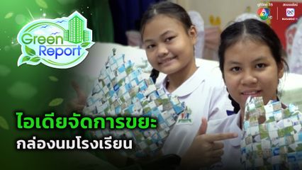 Green Report : ไอเดียจัดการขยะกล่องนมโรงเรียน