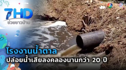 เรื่องใหญ่ต้องขยาย : โรงงานน้ำตาลปล่อยน้ำเสียลงคลองนานกว่า 20 ปี