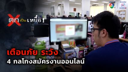 ตกเป็นเหยื่อ : เตือนภัย ระวัง 4 กลโกงสมัครงานออนไลน์