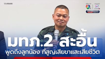 FC รอเพียบ แม่ทัพภาคที่ 2 บรรยายพิเศษ มธ.