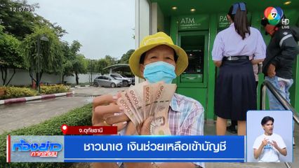 ชาวนาเฮ เงินช่วยเหลือเข้าบัญชี