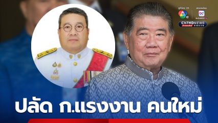 พ.ต.ท. วรรณพงษ์ คชรักษ์ ปลัด ก.แรงงาน คนใหม่