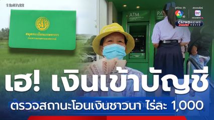 ชาวนาเฮ เงินช่วยเหลือเข้าบัญชี