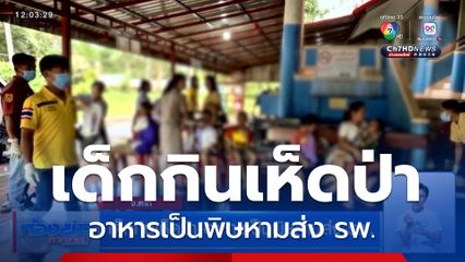 เด็กกินเห็ดป่า อาหารเป็นพิษหามส่ง รพ.