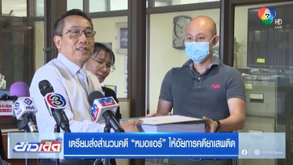 เตรียมส่งสำนวนคดี "หมอแอร์" ให้อัยการคดียาเสพติด