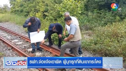 รฟม.จ่อแจ้งเอาผิด ผู้บุกรุกที่ดินเขากระโดง