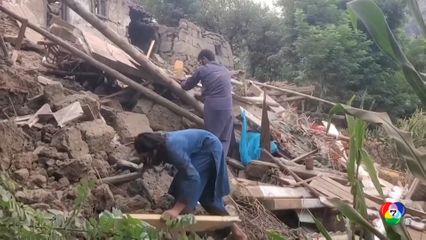 เดินหน้าค้นผู้รอดชีวิต แผ่นดินไหวอัฟกานิสถาน