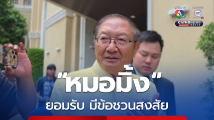 "หมอมิ้ง" ยอมรับ มีข้อชวนสงสัย กรณีตุลาการศาลรัฐธรรมนูญครบวาระ แต่ยังออกนั่งบัลลังก์วินิจฉัย คดีคลิปเสียงนายกฯ 
