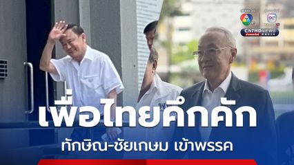 ชัยเกษม เข้าพรรคเพื่อไทย ถามสื่อ ใครเป็นคนไปพูด อัศวินขี่ม้าขาว
