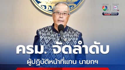 ครม.จัดลำดับ "สุริยะ-พีระพันธุ์-พิชัย-ประเสริฐ" ปฏิบัติหน้าที่แทนนายกฯ ถ้า "ภูมิธรรม" ทำหน้าที่ไม่ได้