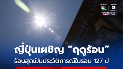 ทะลุ 41 องศาฯ ! ญี่ปุ่นเผชิญ “ฤดูร้อน” ร้อนสุดเป็นประวัติการณ์ในรอบ 127 ปี 