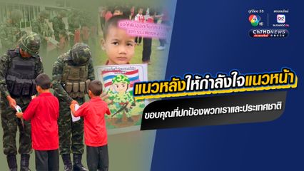 ภาพน่ารัก น่าประทับใจ น้องนักเรียนให้กำลังใจพี่ทหารแนวหน้าปกป้องประเทศชาติ ชายแดนไทย-กัมพูชา
