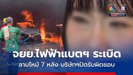 ตำรวจหญิง พฐ. ร่ำไห้ ร้องขอความเป็นธรรม แบตเตอรี่รถจยย.ไฟฟ้าระเบิด ทำไฟไหม้บ้าน ลามไหม้บ้านข้างๆรวมทั้งหมด 7 หลัง
